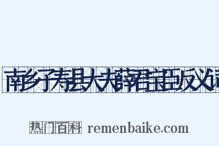 南乡子寿县大夫薛君宝臣反义词是什么意思的图片